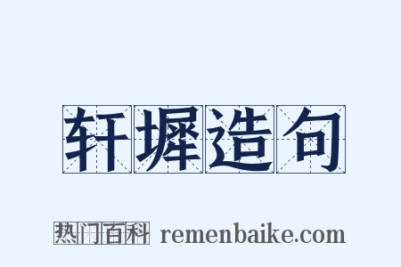 轩墀造句是什么意思的图片